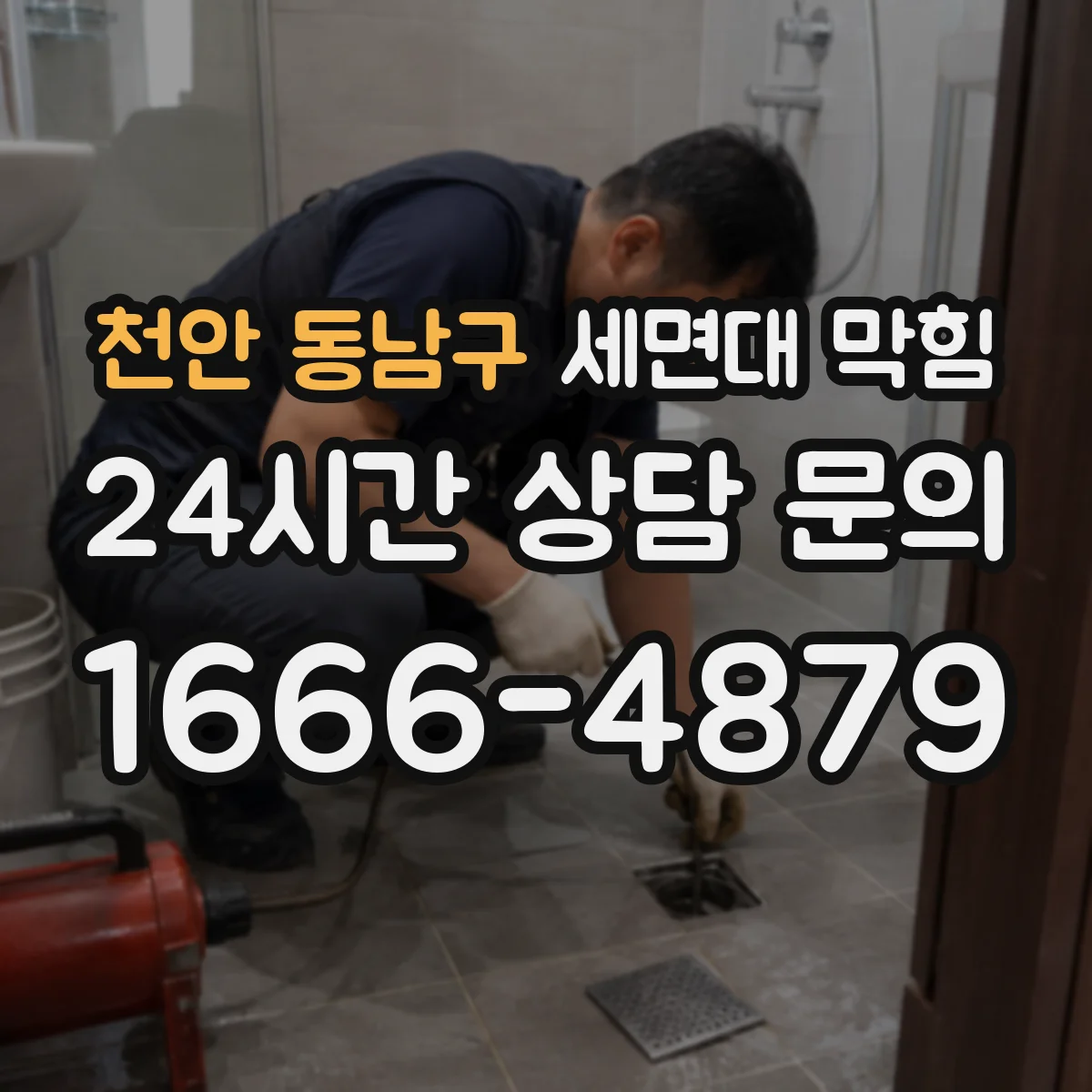 천안 동남구 세면대 막힘 물빠짐이 느린 상태와 완전 막힘 구분법