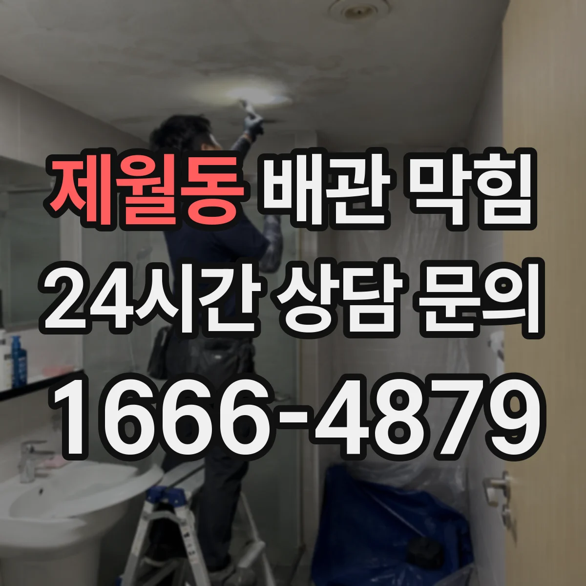 제월동 배관 막힘
