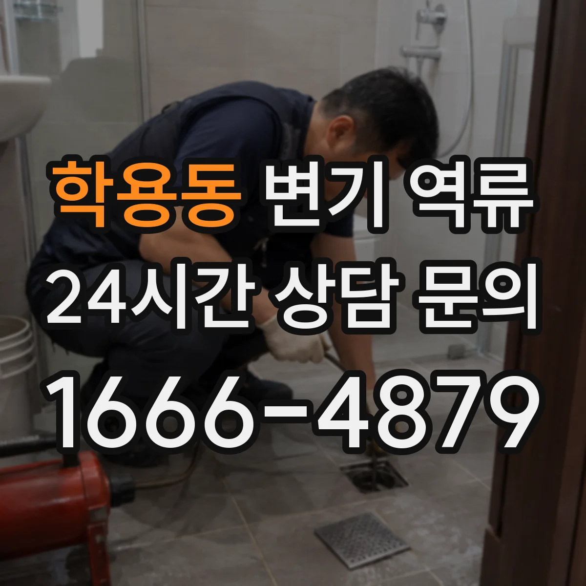 학용동 변기 역류