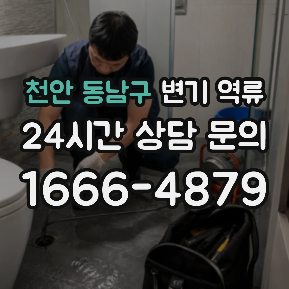 천안 동남구 변기 역류 샤워실 배수까지 느려질 때 의심할 문제