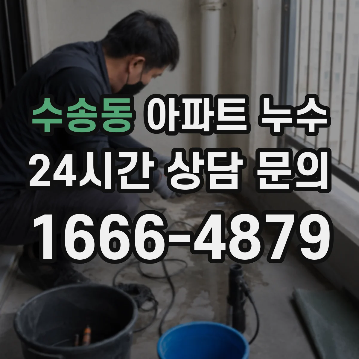 수송동 아파트 누수