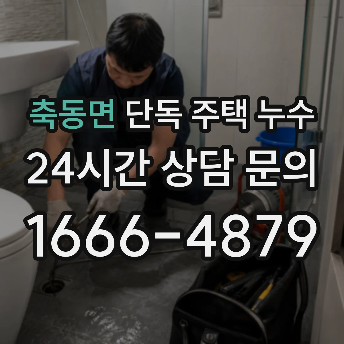 축동면 단독 주택 누수