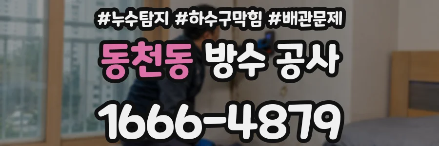 동천동 방수 공사