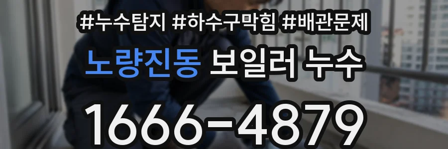 노량진동 보일러 누수