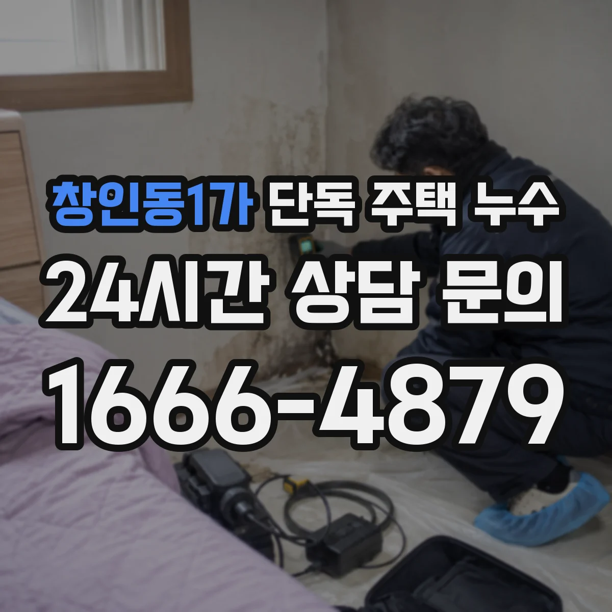 창인동1가 단독 주택 누수