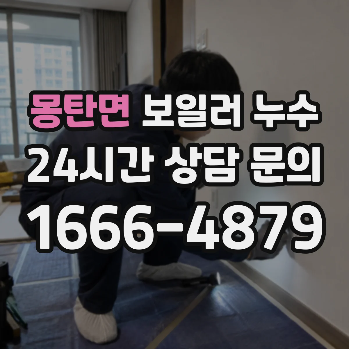 몽탄면 보일러 누수