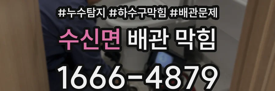 수신면 배관 막힘