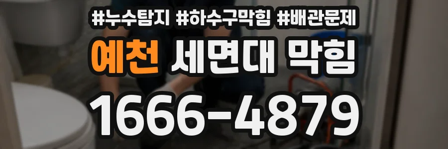 예천 세면대 막힘