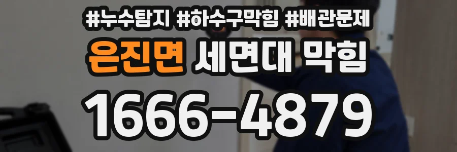 은진면 세면대 막힘