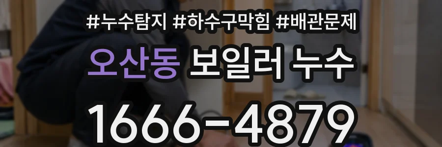 오산동 보일러 누수