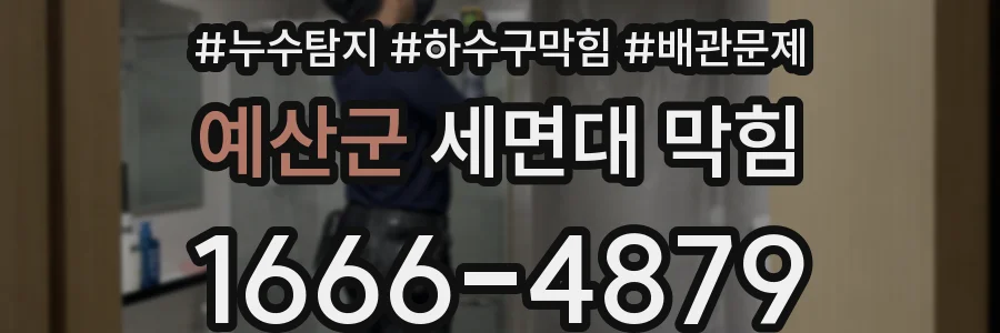 예산군 세면대 막힘