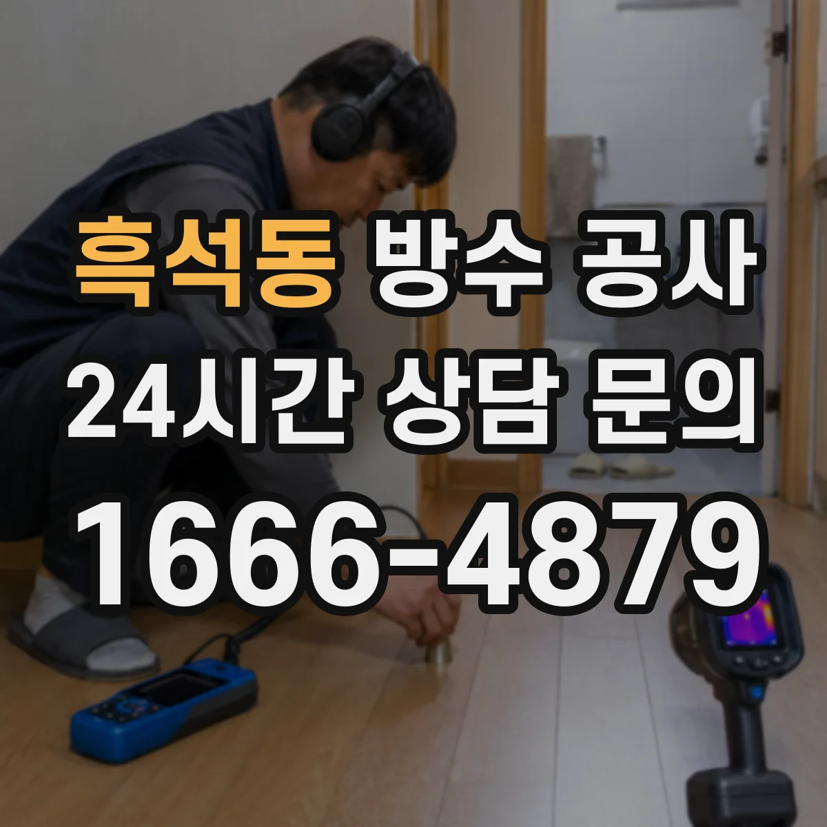 흑석동 방수 공사