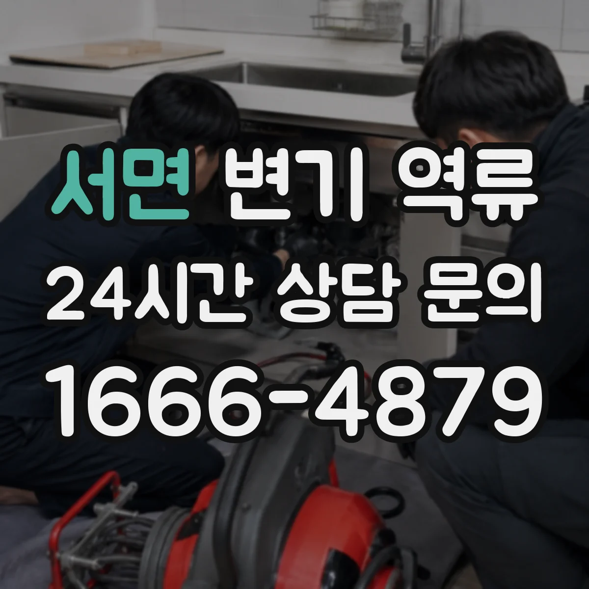 서면 변기 역류