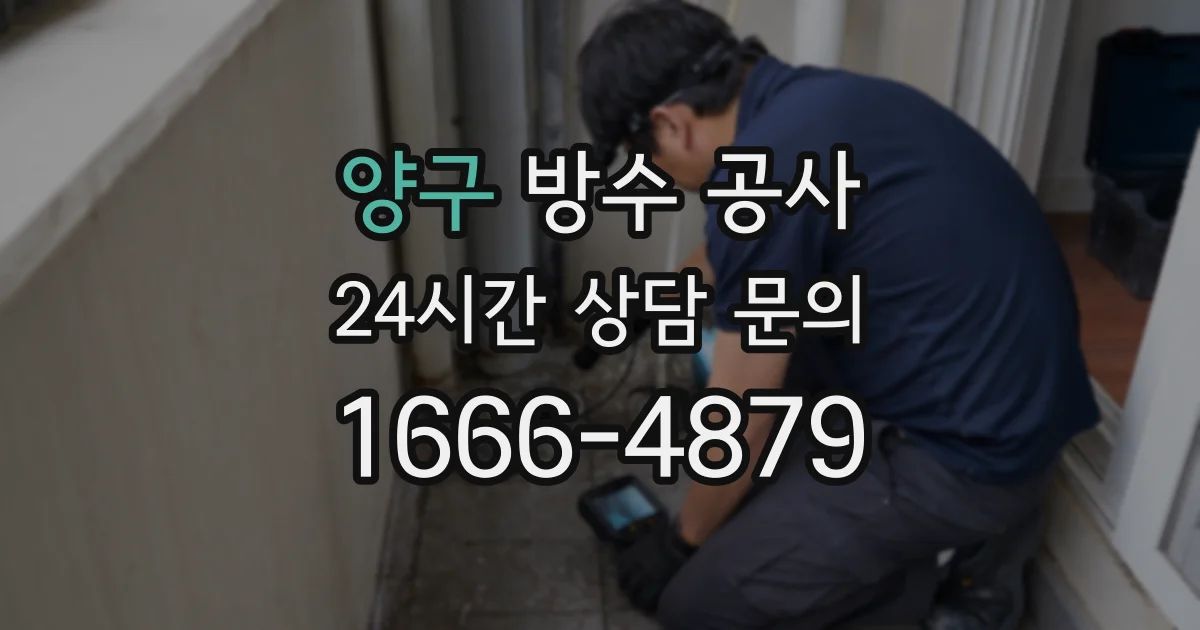 양구 방수 공사