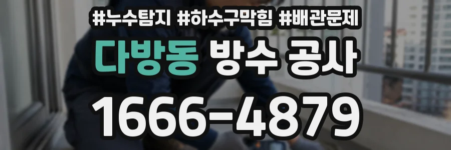 다방동 방수 공사