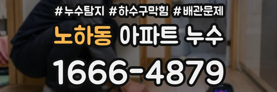 노하동 아파트 누수