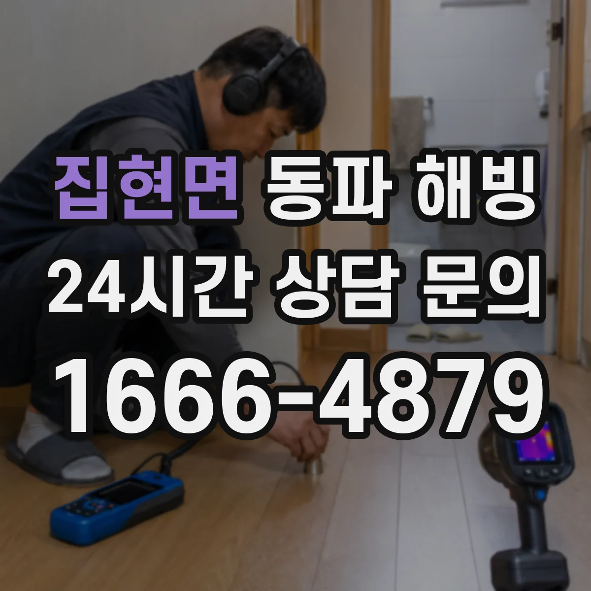 집현면 동파 해빙