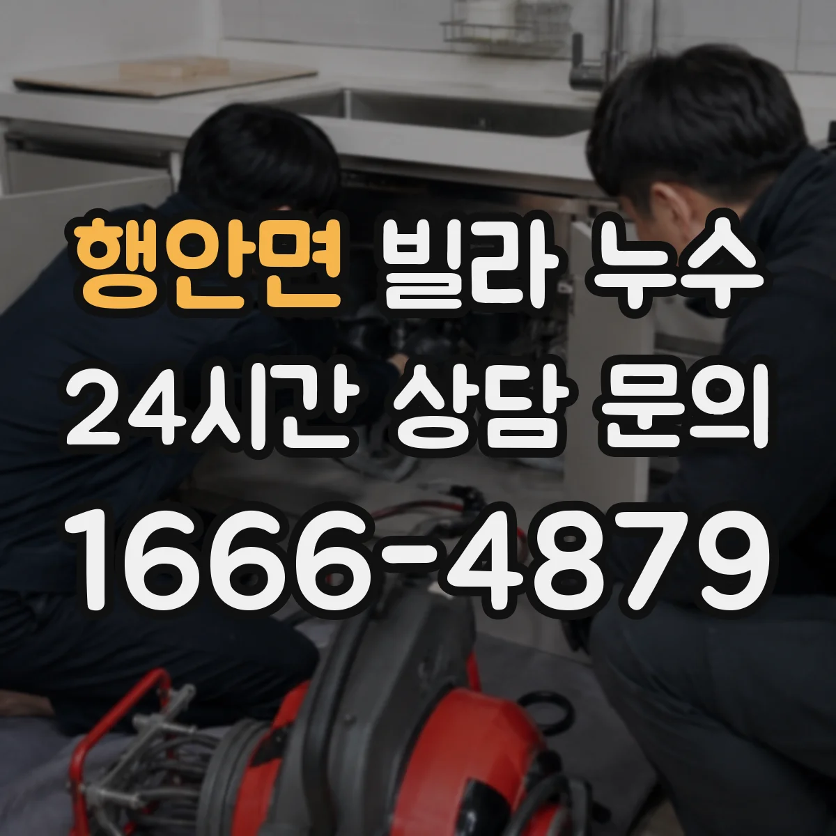 행안면 빌라 누수