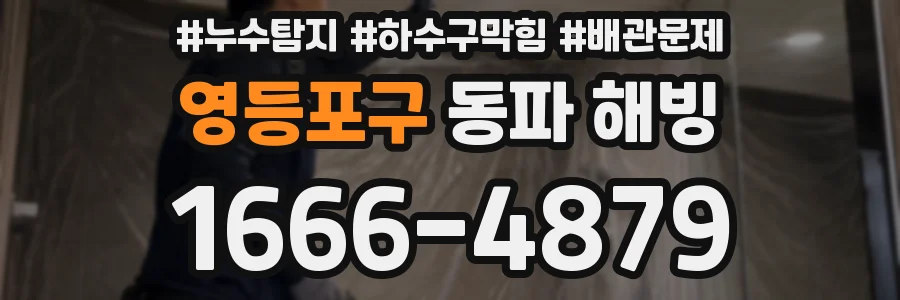 영등포구 동파 해빙