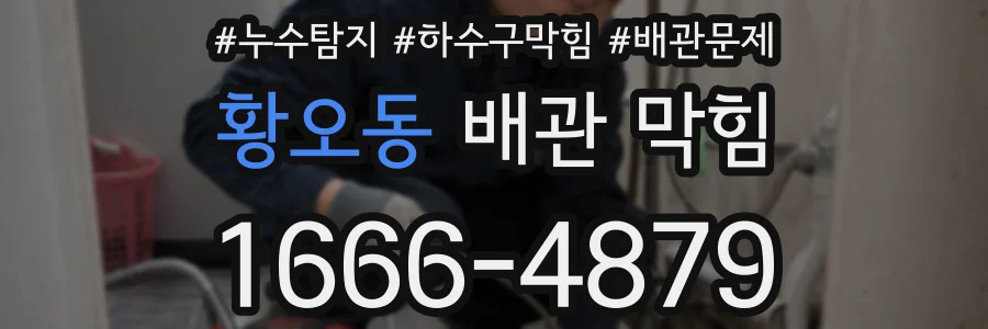 황오동 배관 막힘