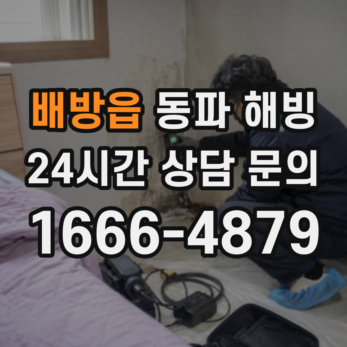 배방읍 동파 해빙