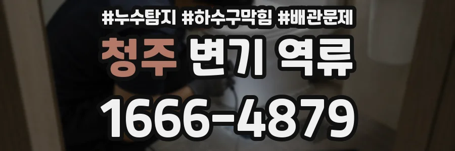 청주 변기 역류