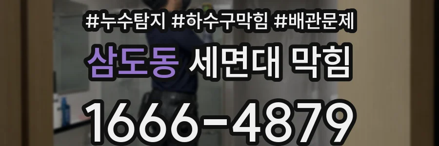 삼도동 세면대 막힘