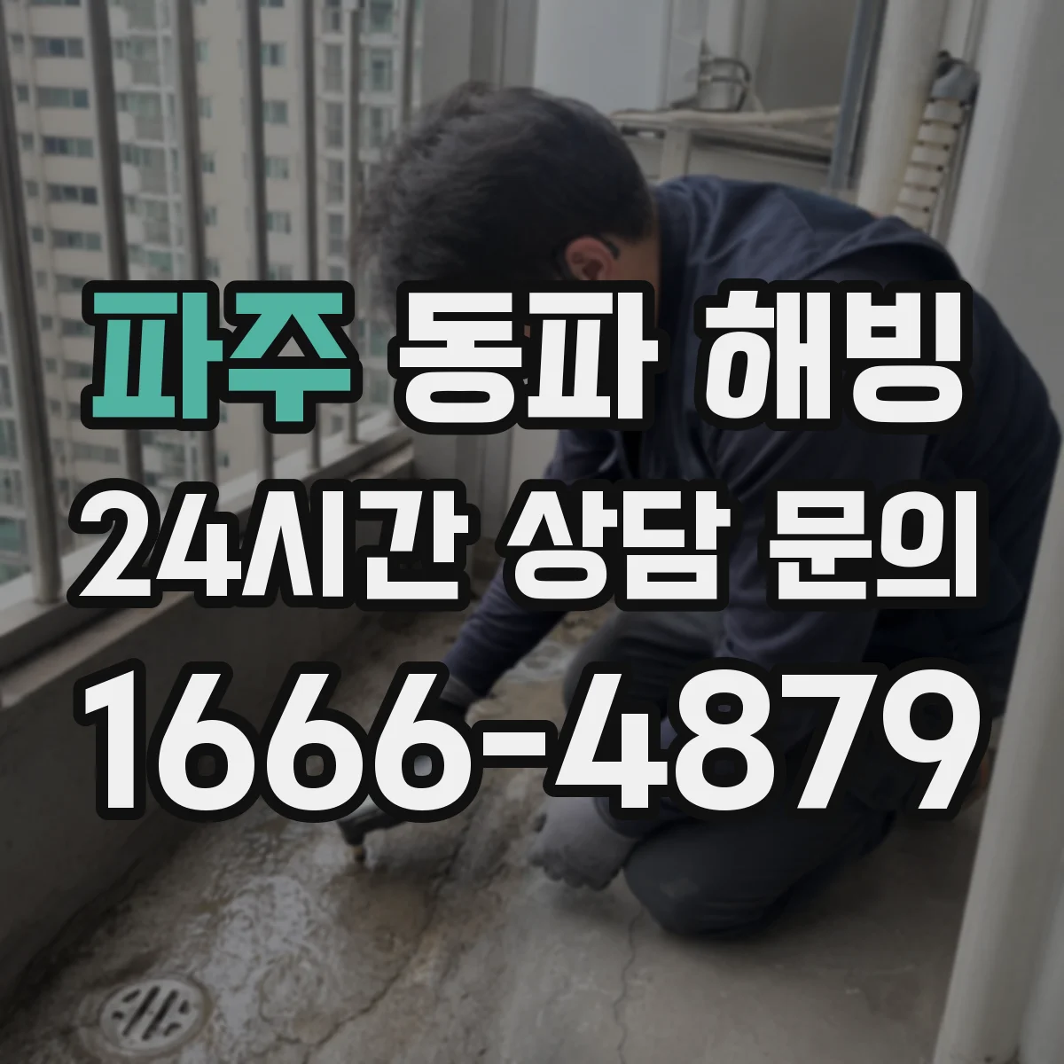 파주 동파 해빙 동결 재발을 줄이는 주방 배관 보온 팁