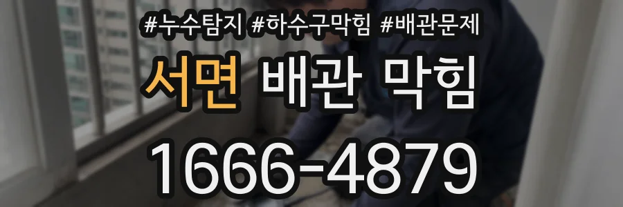 서면 배관 막힘