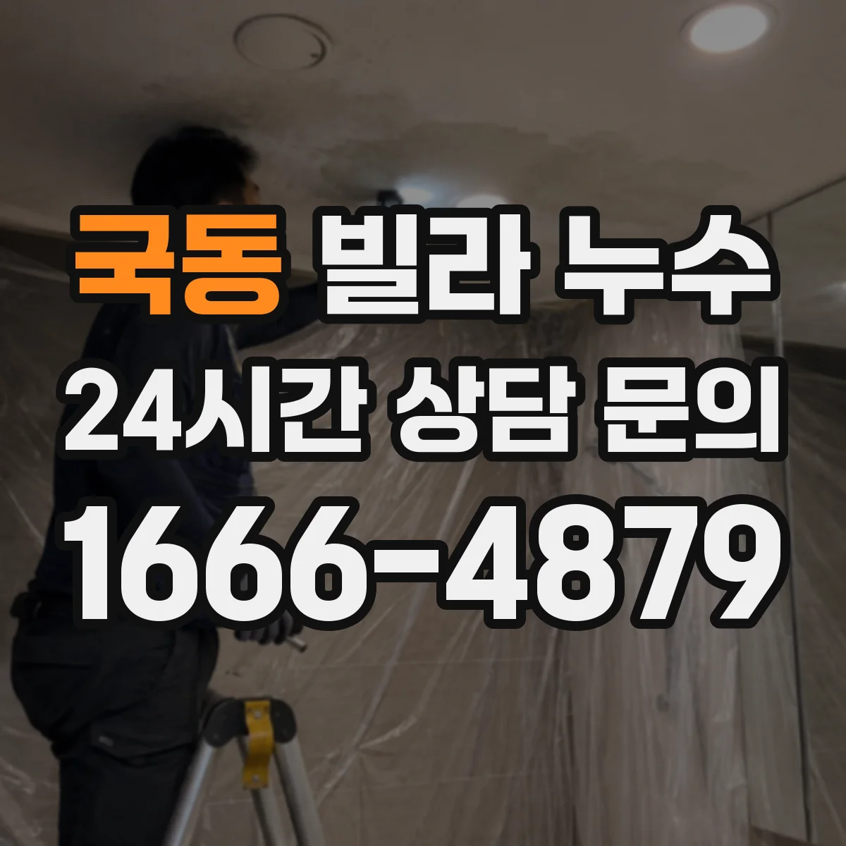 국동 빌라 누수