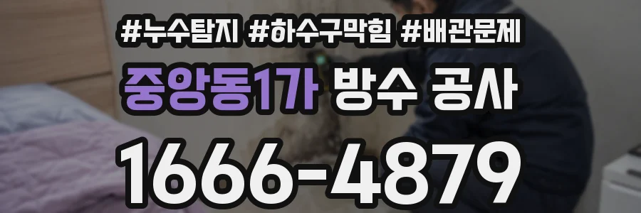 중앙동1가 방수 공사