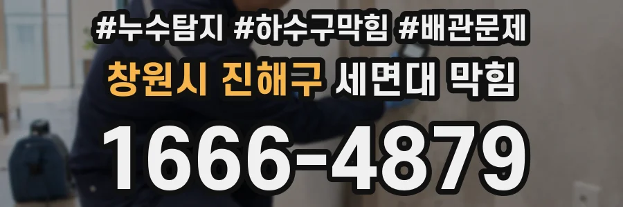 창원시 진해구 세면대 막힘
