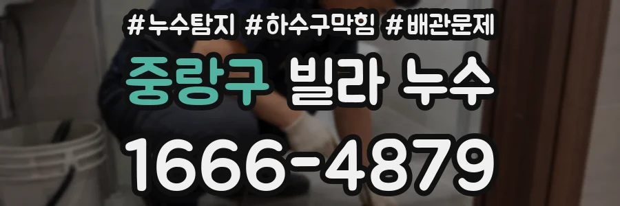 중랑구 빌라 누수