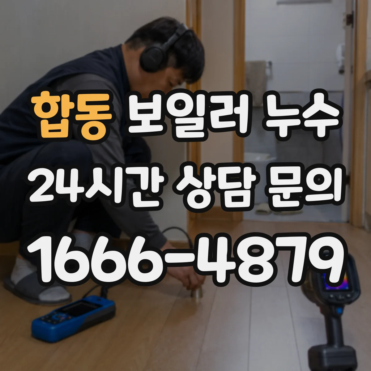 합동 보일러 누수