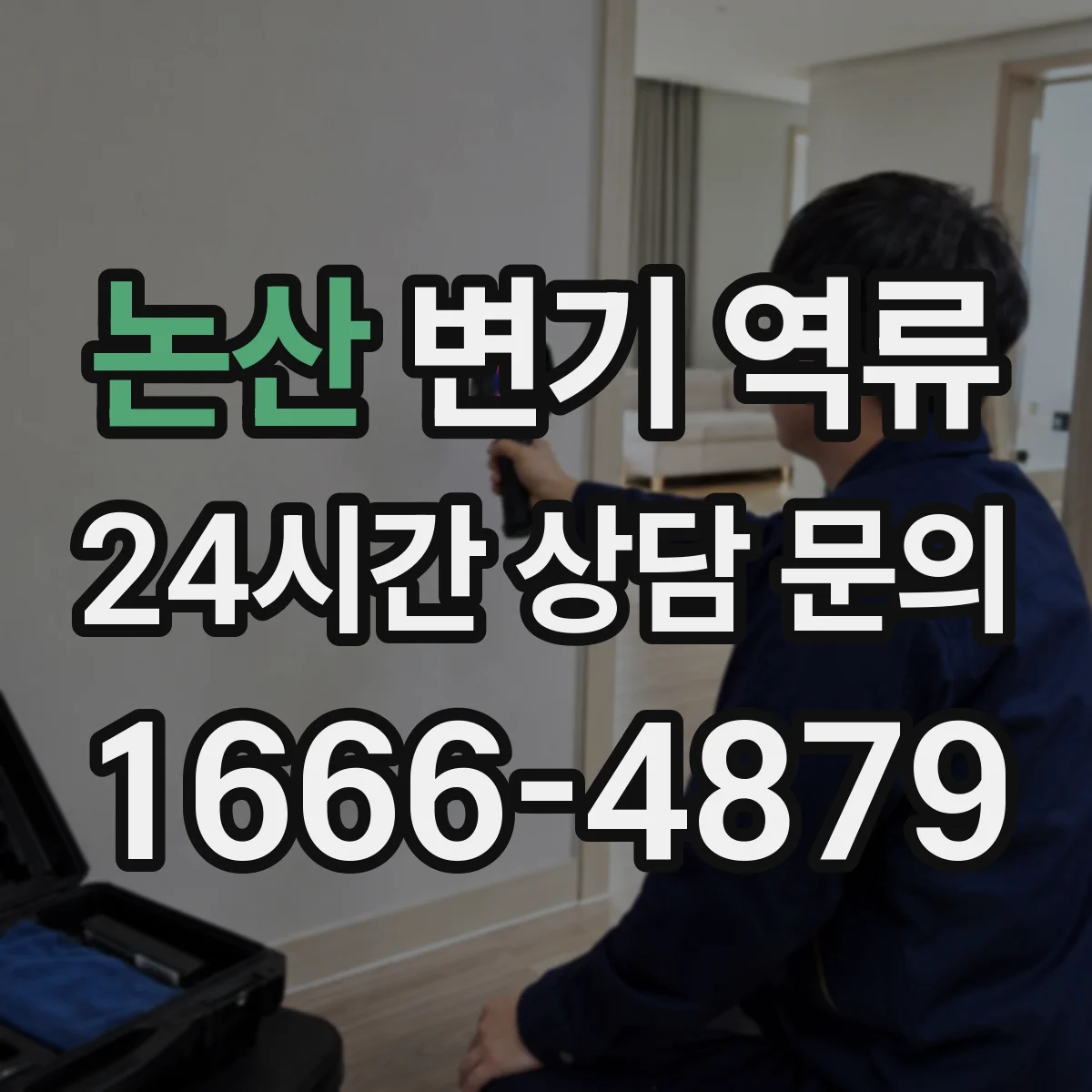 논산 변기 역류 응급 조치 뒤 재발 원인을 점검하는 법