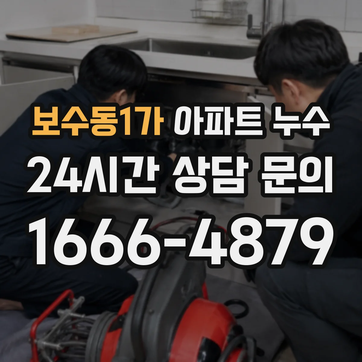 보수동1가 아파트 누수
