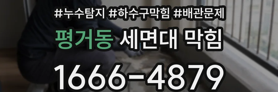 평거동 세면대 막힘