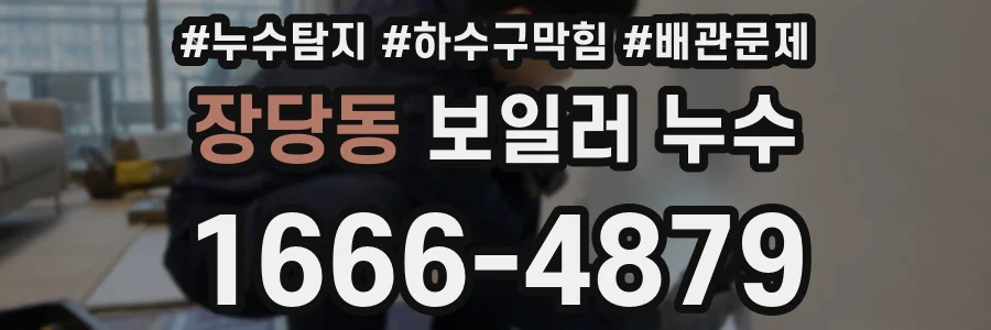장당동 보일러 누수