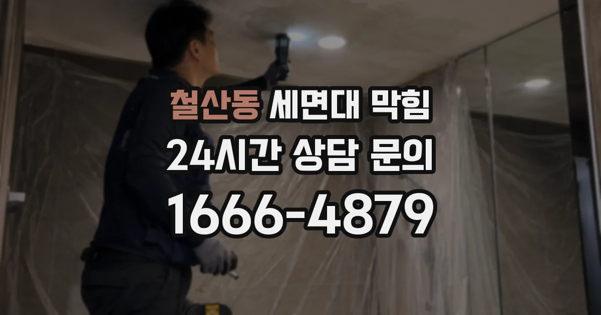 철산동 세면대 막힘