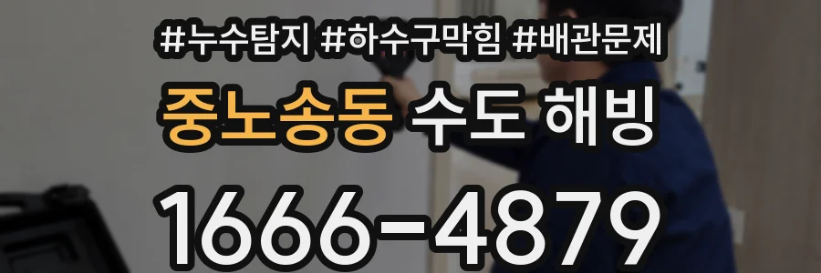 중노송동 수도 해빙