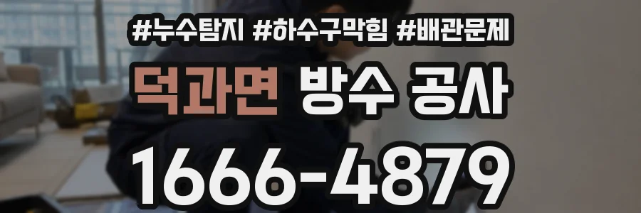 덕과면 방수 공사
