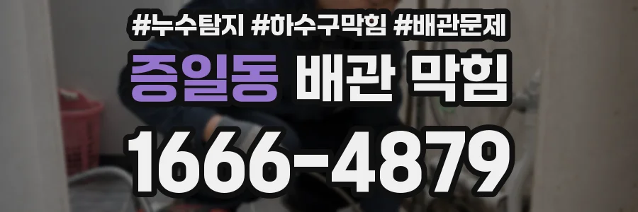 증일동 배관 막힘