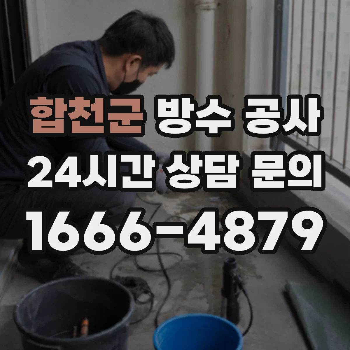 합천군 방수 공사 침투수 차단을 위한 기초부 보강 공정 안내