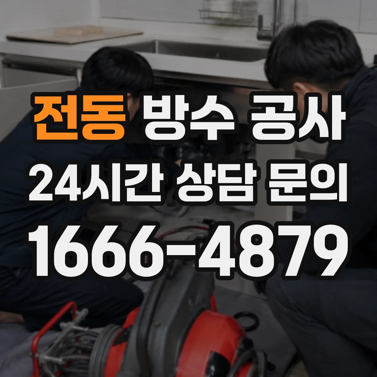 전동 방수 공사