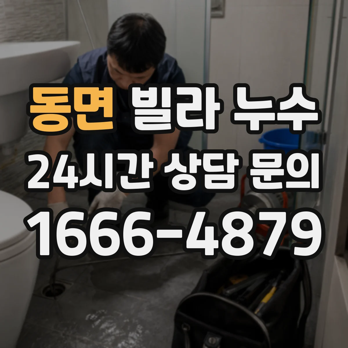 동면 빌라 누수