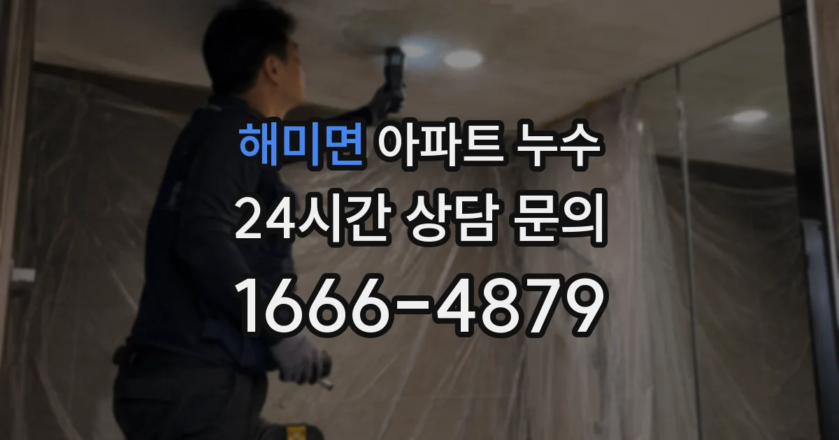 해미면 아파트 누수