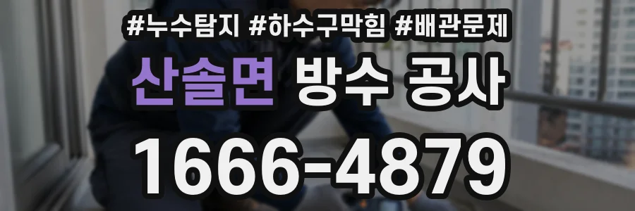 산솔면 방수 공사