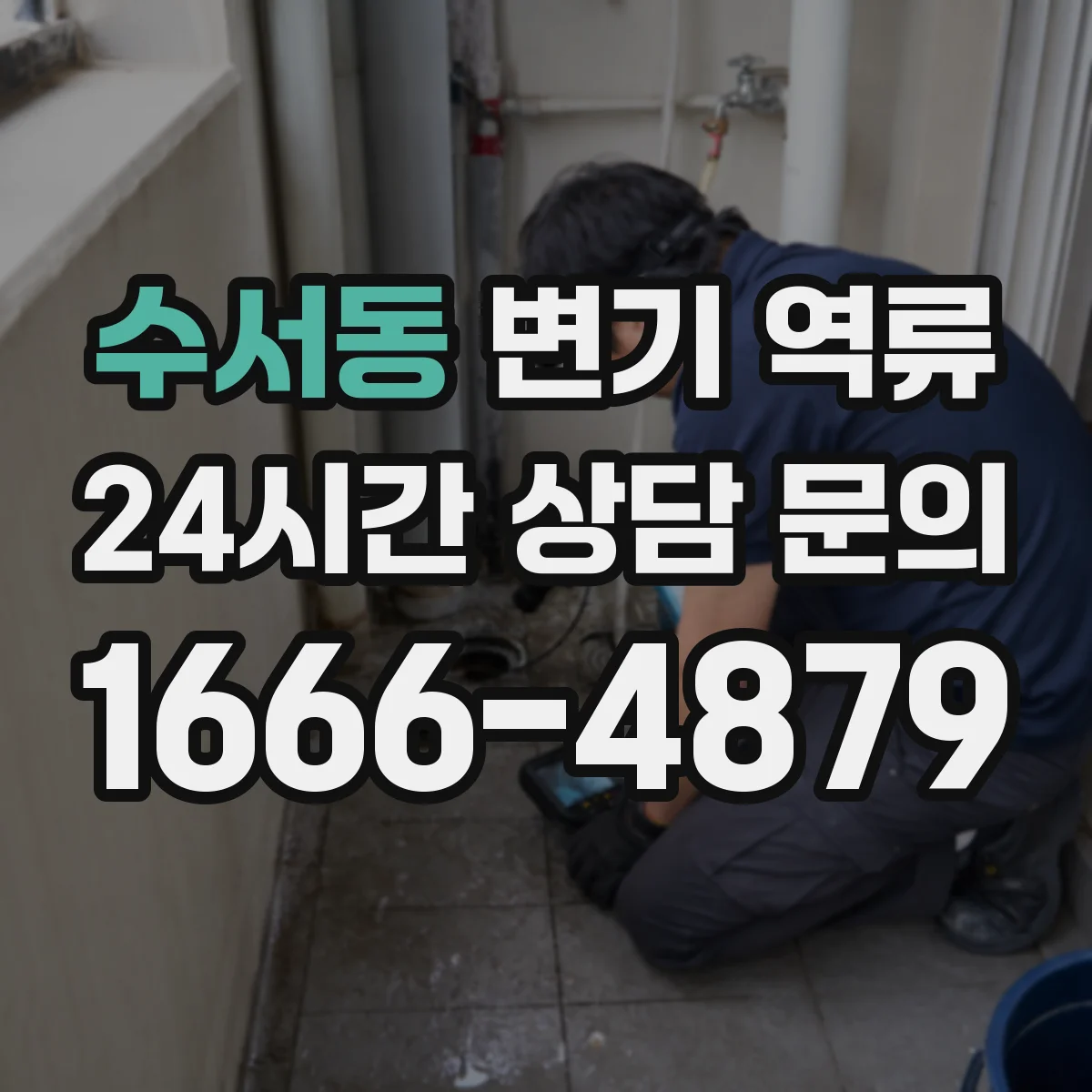 수서동 변기 역류