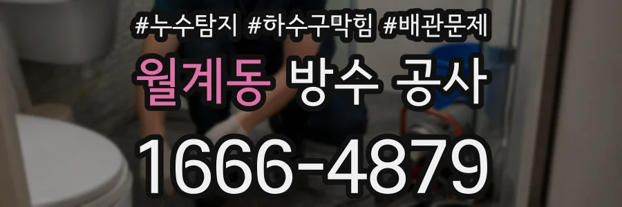 월계동 방수 공사
