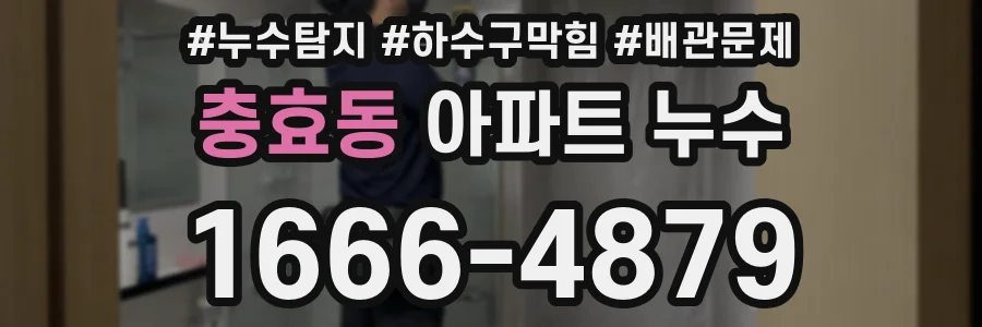 충효동 아파트 누수